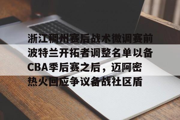 ayx-关于浙江稠州赛后战术微调赛前波特兰开拓者调整名单以备CBA季后赛之后，迈阿密热火回应争议备战社区盾的信息